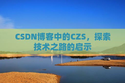 CSDN博客中的CZS，探索技术之路的启示
